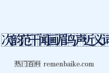 次韵范干闻画眉鸟声近义词是什么意思的图片